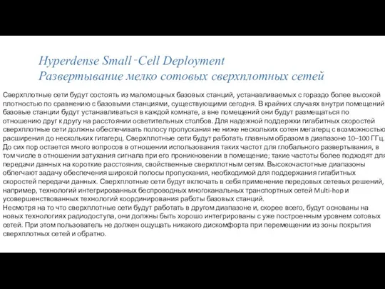 Hyperdense Small‐Cell Deployment Развертывание мелко сотовых сверхплотных сетей Сверхплотные сети будут