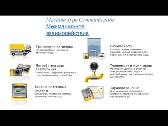 Machine Type Communication Межмашинное взаимодействие