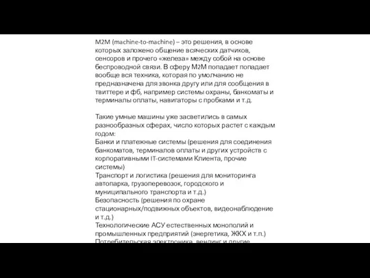 M2M (machine-to-machine) – это решения, в основе которых заложено общение всяческих