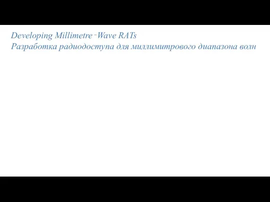 Developing Millimetre‐Wave RATs Разработка радиодоступа для миллимитрового диапазона волн