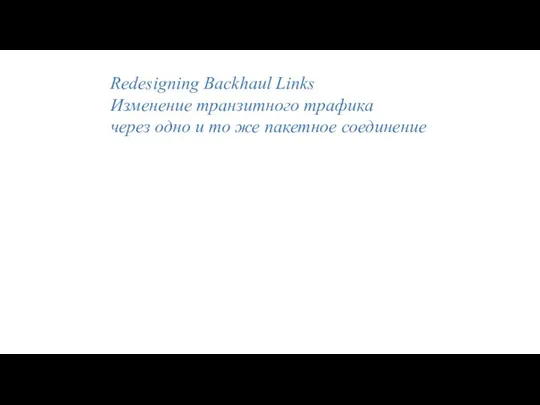 Redesigning Backhaul Links Изменение транзитного трафика через одно и то же пакетное соединение