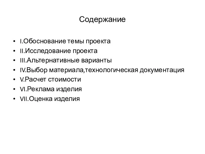 Содержание I.Обоснование темы проекта II.Исследование проекта III.Альтернативные варианты IV.Выбор материала,технологическая документация