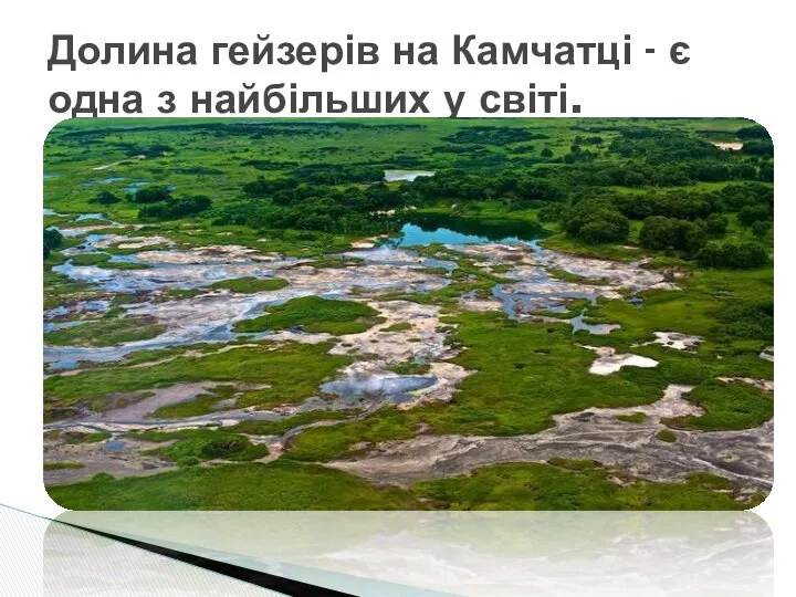 Долина гейзерів на Камчатці - є одна з найбільших у світі.