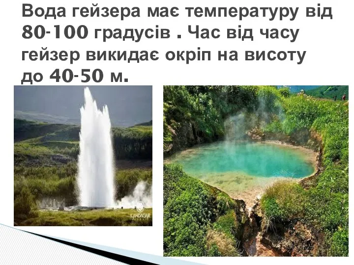 Вода гейзера має температуру від 80-100 градусів . Час від часу