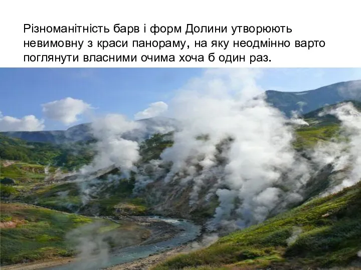 Різноманітність барв і форм Долини утворюють невимовну з краси панораму, на