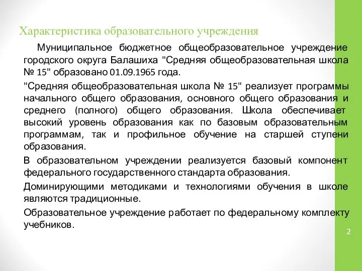 Характеристика образовательного учреждения Муниципальное бюджетное общеобразовательное учреждение городского округа Балашиха "Средняя