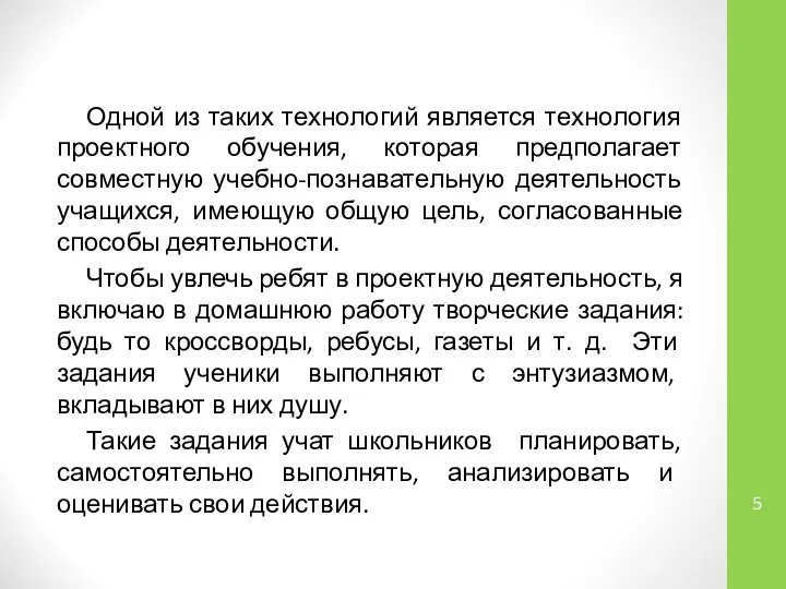 Одной из таких технологий является технология проектного обучения, которая предполагает совместную