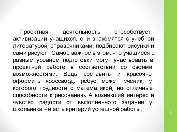 Проектная деятельность способствует активизации учащихся, они знакомятся с учебной литературой, справочниками,