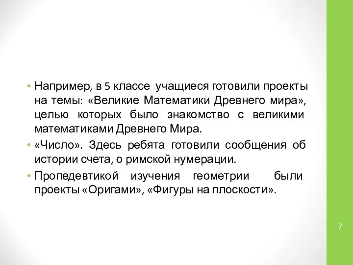 Например, в 5 классе учащиеся готовили проекты на темы: «Великие Математики