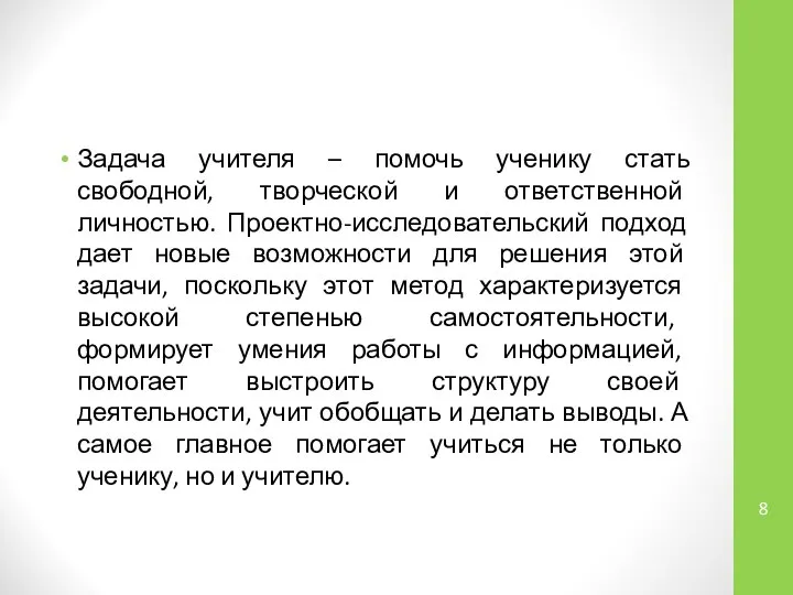 Задача учителя – помочь ученику стать свободной, творческой и ответственной личностью.