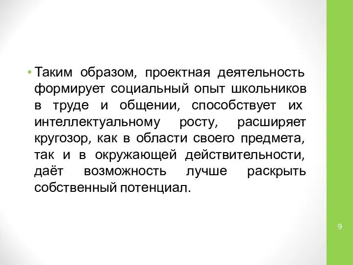 Таким образом, проектная деятельность формирует социальный опыт школьников в труде и