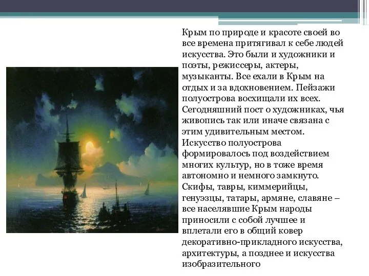 Крым по природе и красоте своей во все времена притягивал к