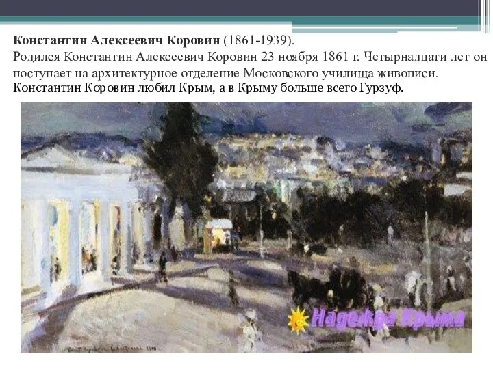 Константин Алексеевич Коровин (1861-1939). Родился Константин Алексеевич Коровин 23 ноября 1861