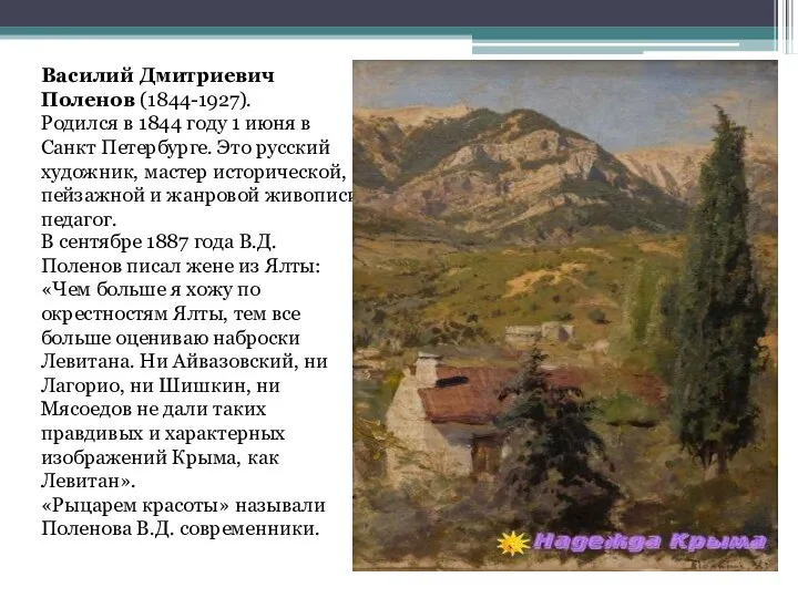 Василий Дмитриевич Поленов (1844-1927). Родился в 1844 году 1 июня в