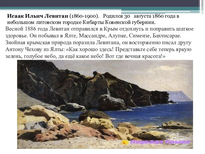 Исаак Ильич Левитан (1860-1900). Родился 30 августа 1860 года в небольшом