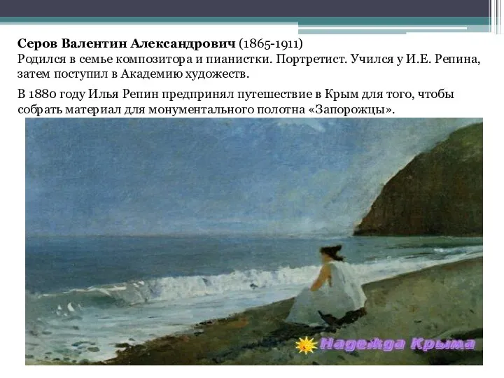 Серов Валентин Александрович (1865-1911) Родился в семье композитора и пианистки. Портретист.