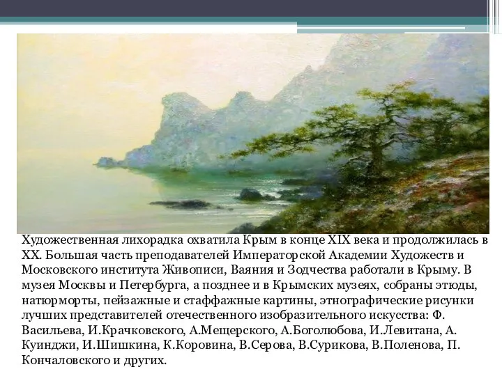 Художественная лихорадка охватила Крым в конце XIX века и продолжилась в