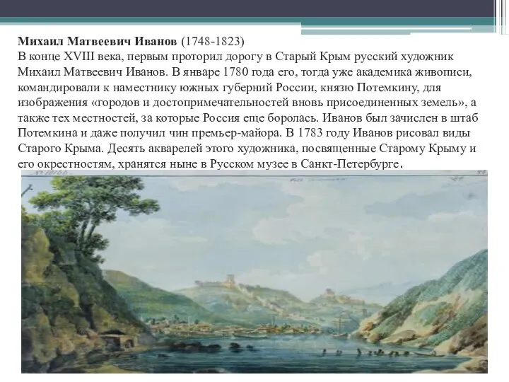 Михаил Матвеевич Иванов (1748-1823) В конце XVIII века, первым проторил дорогу