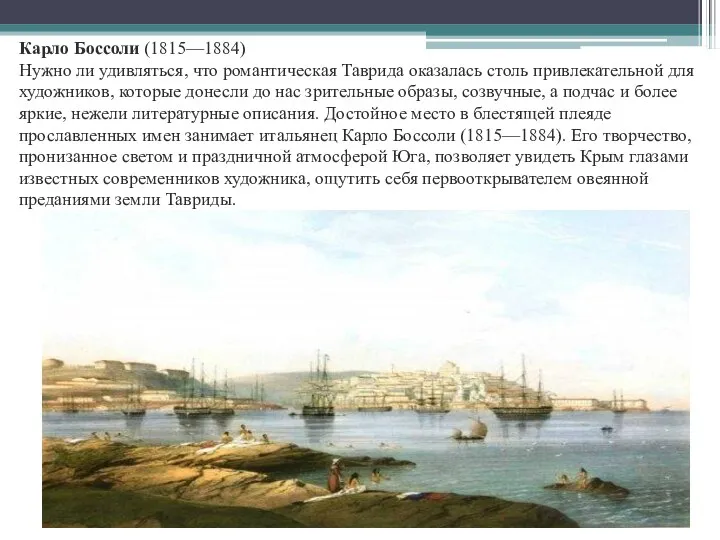 Карло Боссоли (1815—1884) Нужно ли удивляться, что романтическая Таврида оказалась столь