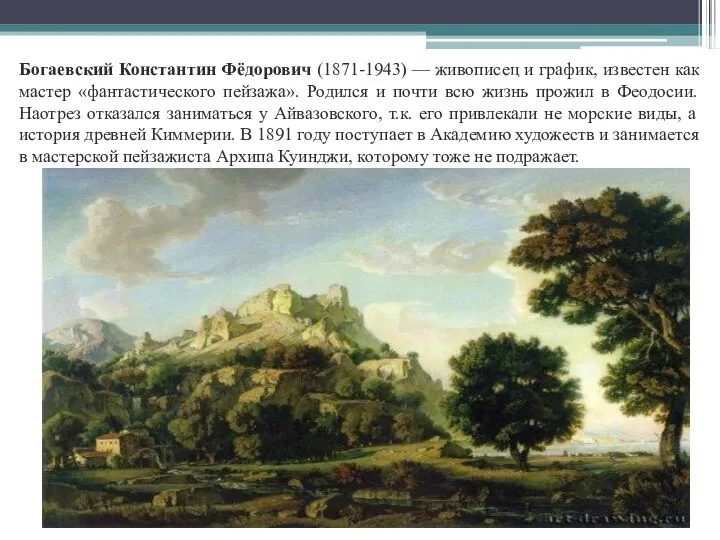 Богаевский Константин Фёдорович (1871-1943) — живописец и график, известен как мастер