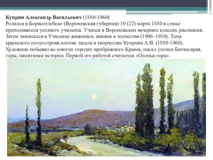 Куприн Александр Васильевич (1880-1960) Родился в Борисоглебске (Воронежская губерния) 10 (22)