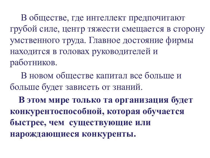 В обществе, где интеллект предпочитают грубой силе, центр тяжести смещается в