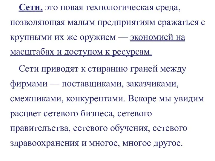 Сети, это новая технологическая среда, позволяющая малым предприятиям сражаться с крупными