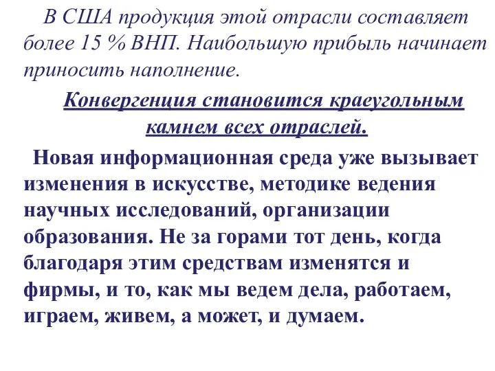 В США продукция этой отрасли составляет более 15 % ВНП. Наибольшую