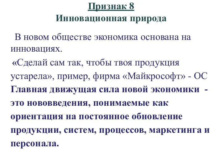 Признак 8 Инновационная природа В новом обществе экономика основана на инновациях.