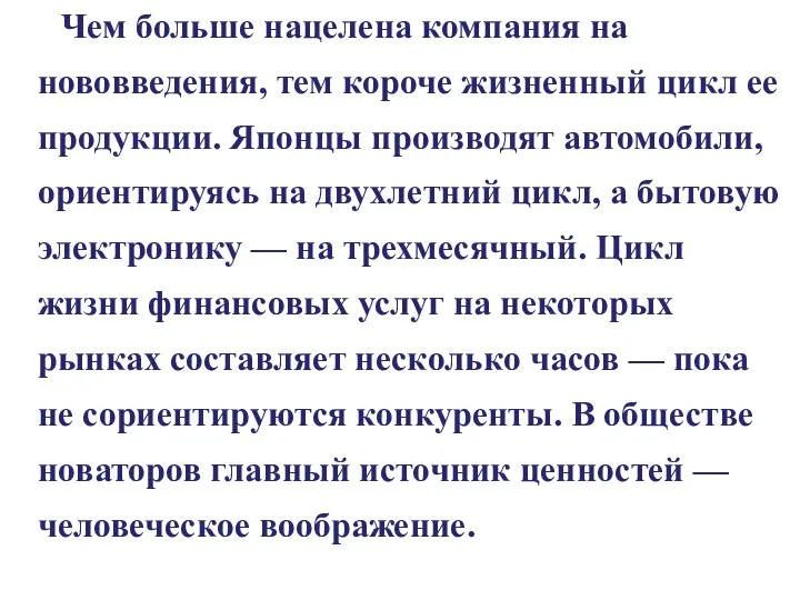 Чем больше нацелена компания на нововведения, тем короче жизненный цикл ее