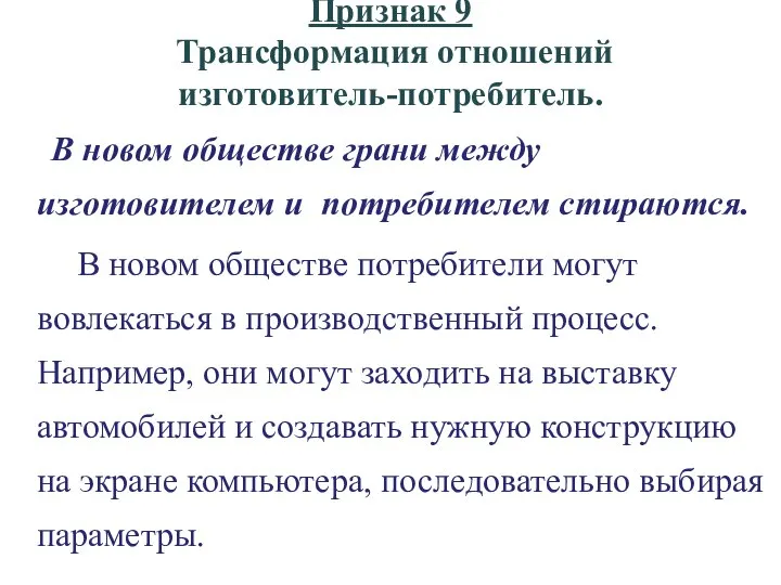 Признак 9 Трансформация отношений изготовитель-потребитель. В новом обществе грани между изготовителем