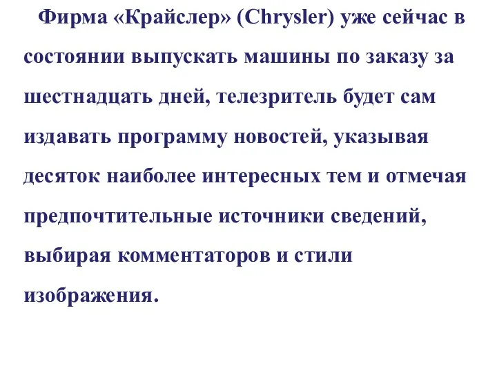 Фирма «Крайслер» (Chrysler) уже сейчас в состоянии выпускать машины по заказу