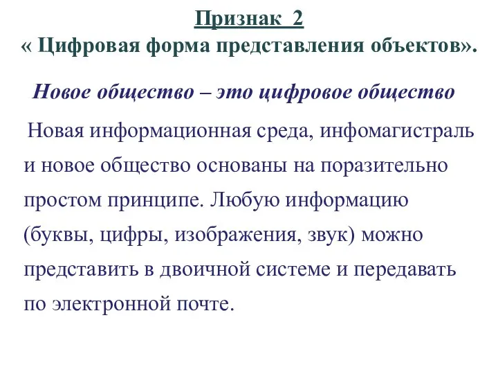 Признак 2 « Цифровая форма представления объектов». Новое общество – это