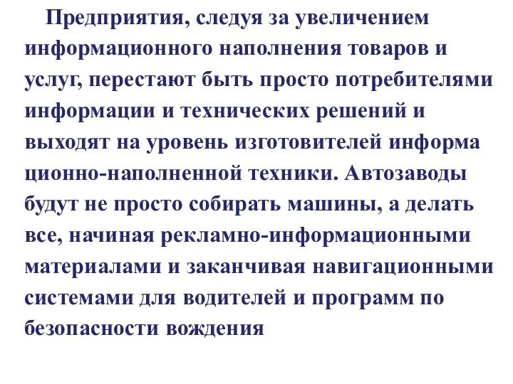 Предприятия, следуя за увеличением информационного наполнения товаров и услуг, перестают быть