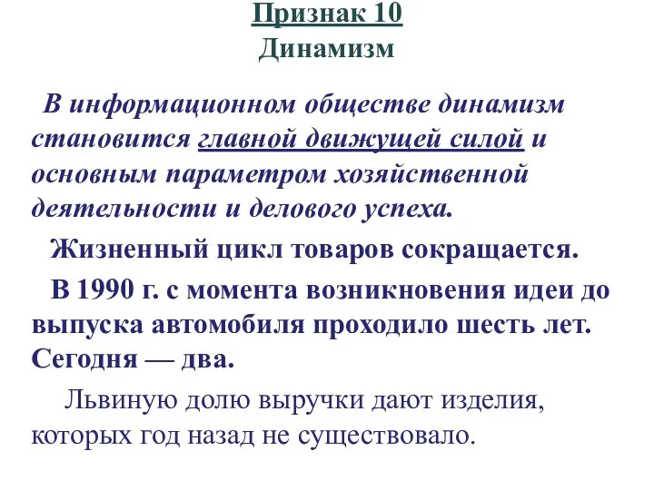 Признак 10 Динамизм В информационном обществе динамизм становится главной движущей силой