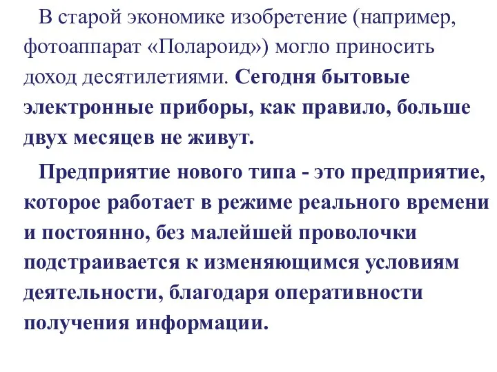 В старой экономике изобретение (например, фотоаппарат «Полароид») могло приносить доход десятилетиями.