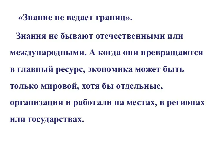 «Знание не ведает границ». Знания не бывают отечественными или международными. А