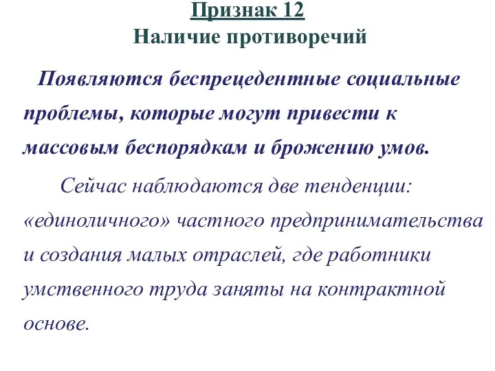 Признак 12 Наличие противоречий Появляются беспрецедентные социальные проблемы, которые могут привести