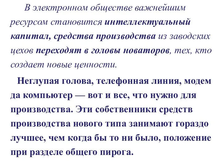 В электронном обществе важнейшим ресурсом становится интеллектуальный капитал, средства производства из