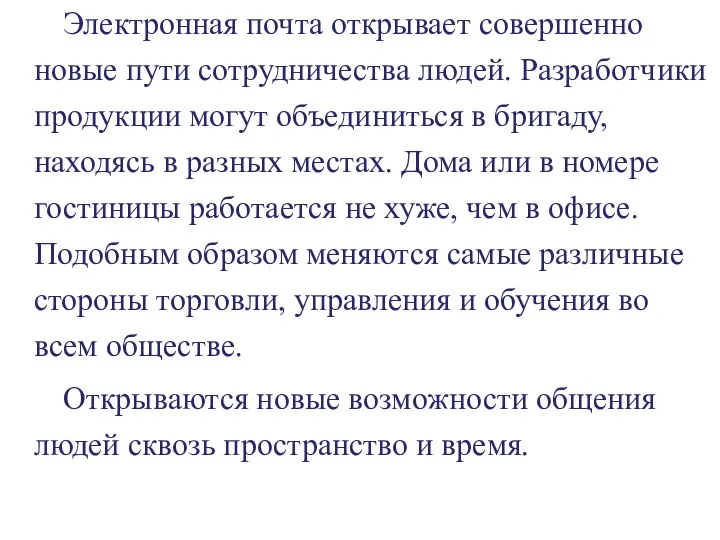 Электронная почта открывает совершенно новые пути сотрудничества людей. Разработчики продукции могут