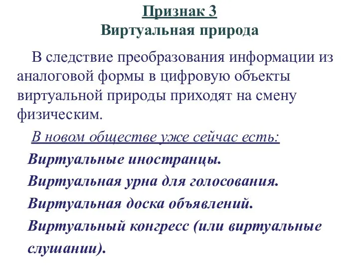 Признак 3 Виртуальная природа В следствие преобразования информации из аналоговой формы