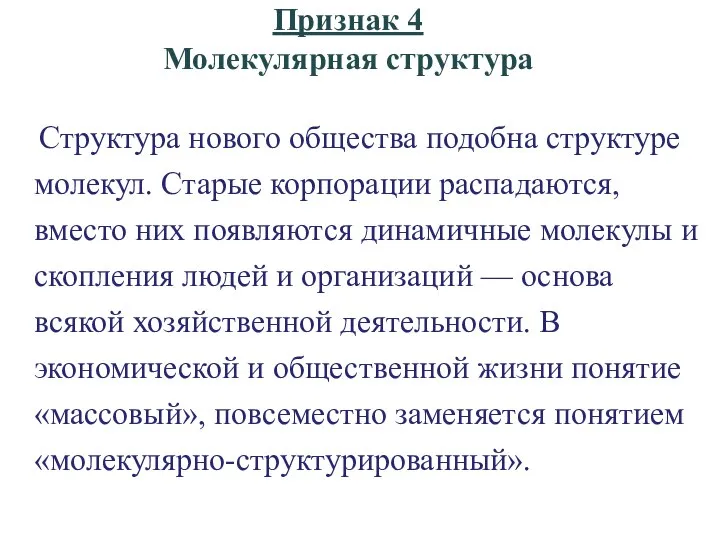 Признак 4 Молекулярная структура Структура нового общества подобна структуре молекул. Старые