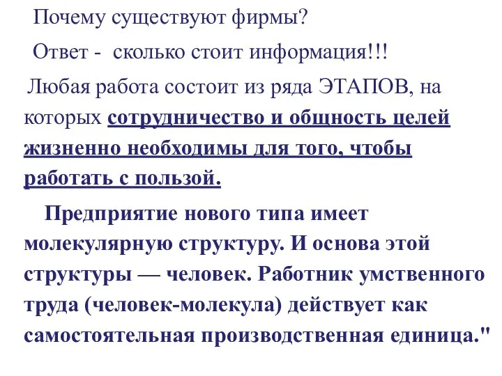 Почему существуют фирмы? Ответ - сколько стоит информация!!! Любая работа состоит