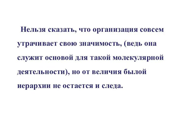 Нельзя сказать, что организация совсем утрачивает свою значимость, (ведь она служит