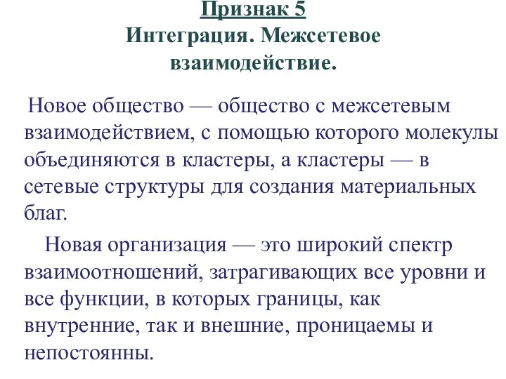 Признак 5 Интеграция. Межсетевое взаимодействие. Новое общество — общество с межсетевым