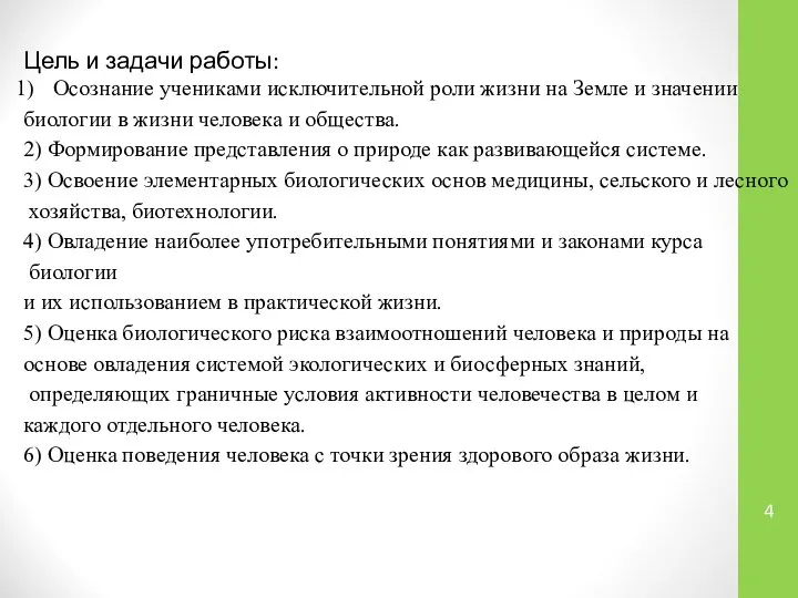 Цель и задачи работы: Осознание учениками исключительной роли жизни на Земле