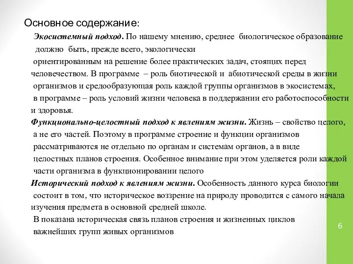 Основное содержание: Экосистемный подход. По нашему мнению, среднее биологическое образование должно