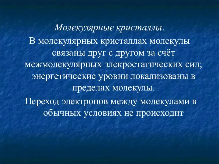 Молекулярные кристаллы. В молекулярных кристаллах молекулы связаны друг с другом за