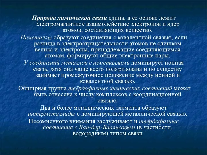 Природа химической связи едина, в ее основе лежит электромагнитное взаимодействие электронов