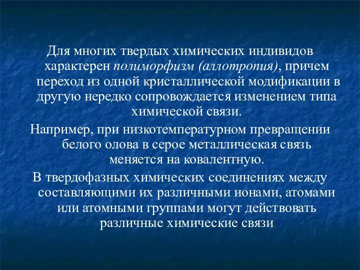 Для многих твердых химических индивидов характерен полиморфизм (аллотропия), причем переход из